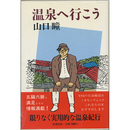 温泉へ行こう　