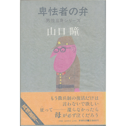 卑怯者の弁　男性自身シリーズ16