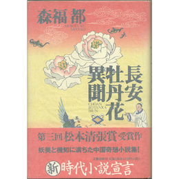 長安牡丹花異聞　