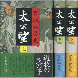 太公望 上・中・下揃　