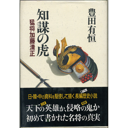 知謀の虎　猛将加藤清正