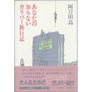 あなたの知らないガリバー旅行記　