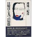 日曜日と九つの短篇　