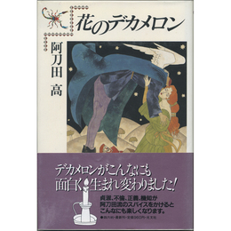 花のデカメロン　