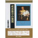 成吉思汗の後宮　小栗虫太郎全作品５