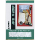 航続海底二万哩　小栗虫太郎全作品８