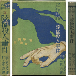 陸橋殺人事件　世界探偵名作全集（5）