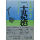 二十世紀鉄仮面他　法水麟太郎登場