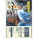 さかしま砂絵　なめくじ長屋捕物さわぎ