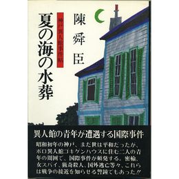 夏の海の水葬　神戸異人館事件帖