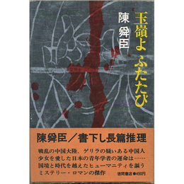 玉嶺よふたたび　