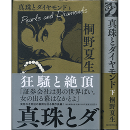 真珠とダイヤモンド 上・下　