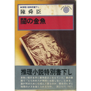 闇の金魚　推理小説特別書下し