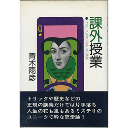 課外授業　ミステリにおける男と女の研究