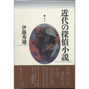 近代の探偵小説　