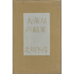 大蕩尽の結果　