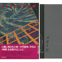 チョウたちの時間　