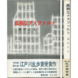 孤独なアスファルト　