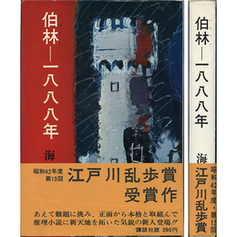 伯林－一八八八年　