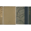 月郊集　小説・脚本・浄瑠璃