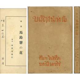 馬鈴薯の花　アララギ叢書第一編