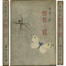 童話と詩蜘蛛と蝶　