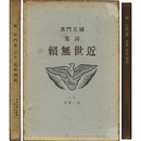 近世無頼　今日の詩人叢書