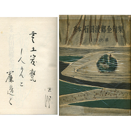 定本石田波郷全句集　