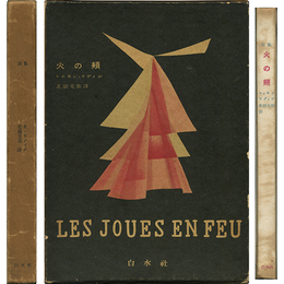 詩集火の頬　