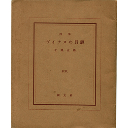 ヴイナスの貝殻　ピポー叢書