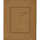 ヴイナスの貝殻　ピポー叢書