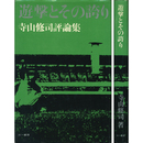 遊撃とその誇り　