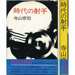 時代の射手　