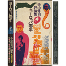 ヨーロッパ零年　