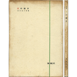 贋の破片　1949～1955