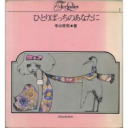 ひとりぼっちのあなたに　