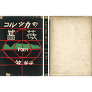 コルシカの薔薇　