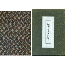 モヂリアニの筥　