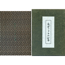 モヂリアニの筥　