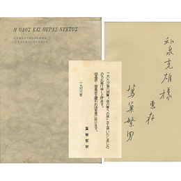 夜の果への旅　ダニール・ワシリースキーの書・第壱