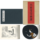 小村雪岱画譜　