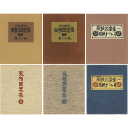 装幀図案集 揃　