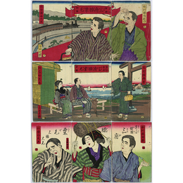 昇平鼓腹三府膝栗毛 揃　