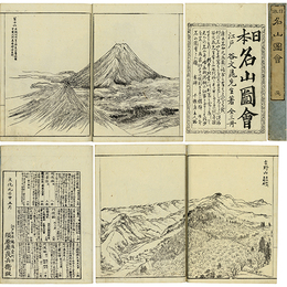 日本名山図会　