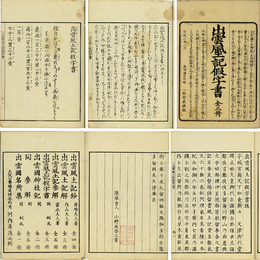 出雲風土記仮字書　