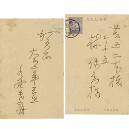 水野葉舟年賀状　