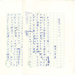 田中小実昌草稿　