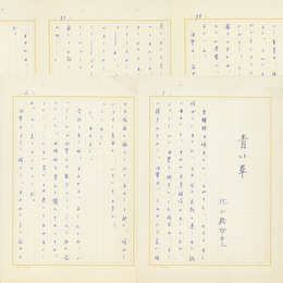 北小路功光草稿　