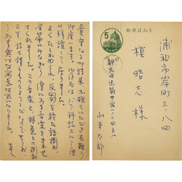 山本太郎葉書　