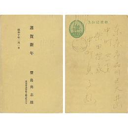 豊島與志雄年賀状　